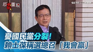 #噗哆編：賴士葆稱自己會贏，但不參選的原因是？ ▌一刀未剪／賴士葆稱總召對戰傅崐萁「我會贏」：但不希望黨分裂，影響正副院長投票 | 三立iNEWS | Facebook
