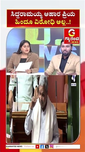 ಸಿದ್ದರಾಮಯ್ಯ ಆಹಾರ ಪ್ರಿಯ ಹಿಂದೂ ವಿರೋಧಿ ಅಲ್ಲ..! | Guarantee News