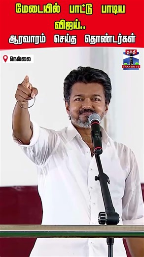 tvk | tvkvijay | vijay | tirunelveli