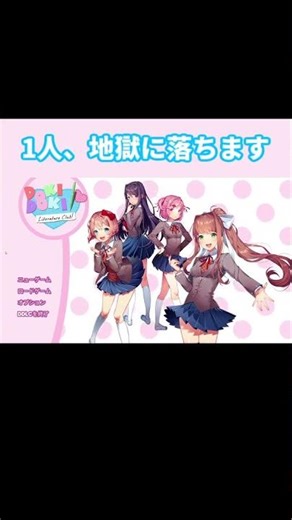 【実況】1人、地獄に落ちます #shorts #ゲーム実況 #ドキドキ文芸部 #ドキドキ文芸部プラス #short #ゲーム #epicgames #DDLC #ホラー #サイコホラー