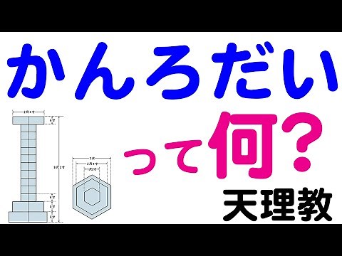 かんろだいの大きさや形にはどんな意味があるの？【みかぐらうた第三節】【天理教の教え】