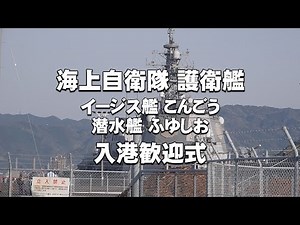 【佐伯市】海上自衛隊 護衛艦 入港歓迎式