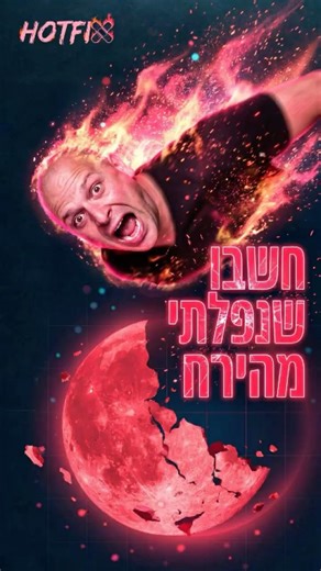 חשבו שנפלתי מהירח
