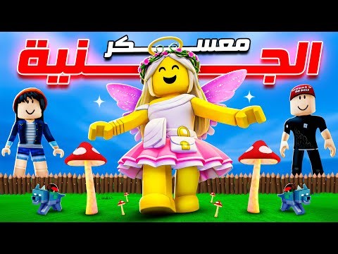 عملنا أكبر معسكر لـ الجنية🧚