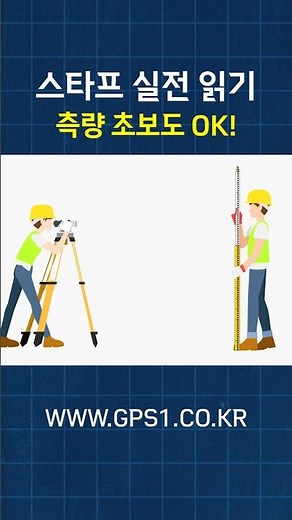 [레벨기 매뉴얼] 스타브 읽는법2 #레벨기사용법 #레벨기 #측량