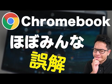Chromebookで「できること・できないこと」
