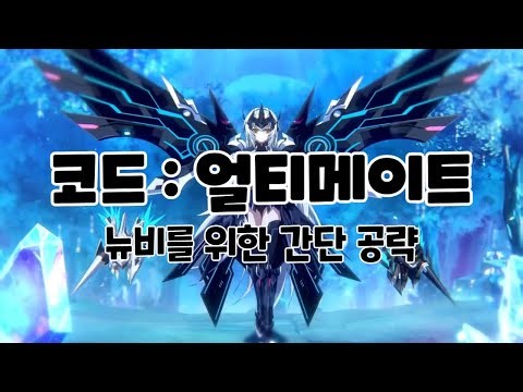 [Elsword KR / 엘소드] 코드: 얼티메이트 뉴비를 위한 공략! / Code: Ultimate (CU)