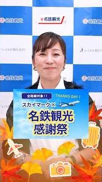 【9月15日17:00まで】スカイマーク×名鉄観光 感謝祭を実施！ #shorts