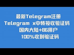 最新Telegram注册 Telegram x中转接收验证码 电报注册 TG注册 汉化 安装 设置 搜群 频道 国内大陆+86用户 Telegram100%收到短信验证码方法大全