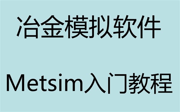 1Build a Simple METSIM Model - Part 1