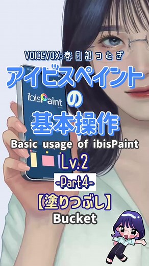 アイビスペイントの基本操作を知ろう！Level2 Part4では塗りつぶしツールの使い方をご紹介します！🪣 #アイビスメイキング#ibispaint #アイビスペイント #イラスト初心者 #塗りつぶし
