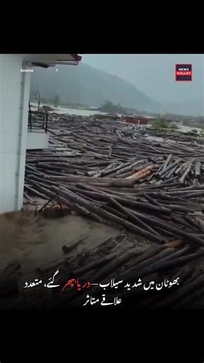 Flash Floods Hit Bhutan — Rivers Overflow, Villages Submerged Heavy monsoon rains have triggered severe flooding across Bhutan, causing rivers to overflow and inundate several villages. Roads, bridges, and infrastructure have suffered damage as rescue teams race to assist affected communities. Authorities have declared a state of emergency in some regions and urged residents to move to safer areas amid rising water levels. Stay informed and keep the people of Bhutan in your thoughts as rescue an