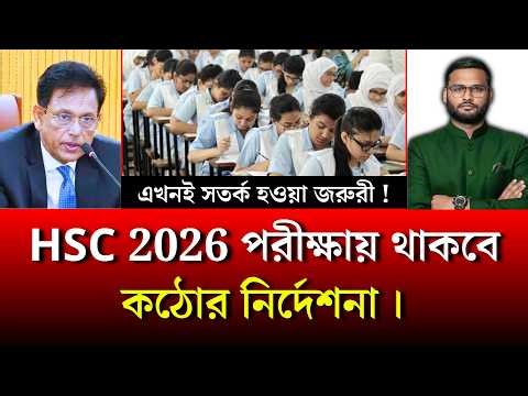 HSC 2026 পরীক্ষায় থাকবে কঠোর নির্দেশনা | hsc 2026 exam news