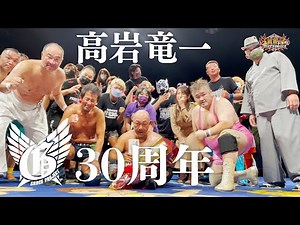 【﻿甦る！あの頃の新日本プロレス！】越中詩郎＆金本浩二vs高岩竜一＆吉江豊【高岩竜一30周年記念興行】【グレースプロジェクトChapter9】【玉川ボールのスリーカウントは叩かせない！】