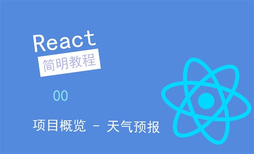 【React简明教程】项目概览 - 天气预报 00