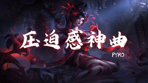 日推歌单 | "全网超火超燃压迫感拉满卡点神曲！" | 《PYRO》