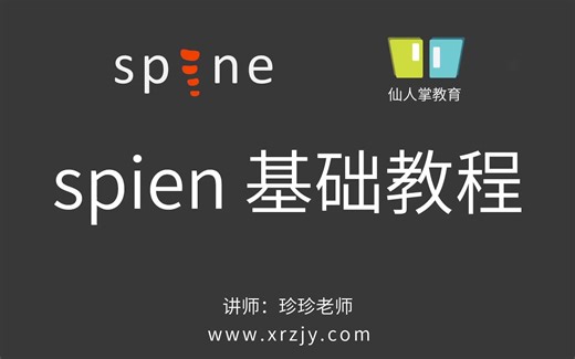 spine基础入门教程 仙人掌教育_新手快速制作动画_更新完