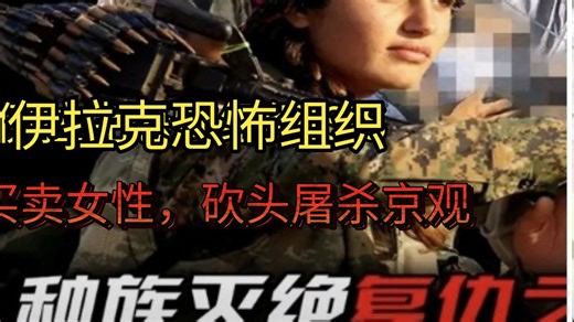 全球最极端的恐怖组织ISIS ，比纳粹更邪恶，被其他恐怖组织唾弃，战地纪录片。