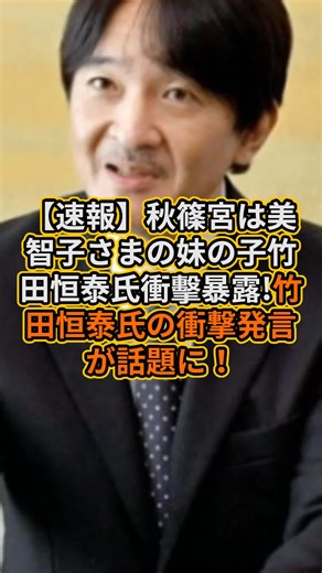 竹田恒泰氏の衝撃発言と美智子さまの関係