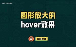 圆形放大的hover效果【渡一教育】