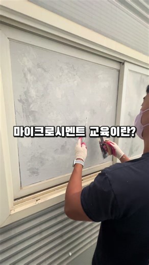 마이크로시멘트 교육이란? 마이크로시멘트의 특성, 적절한 사용 방법, 준비 과정, 시공 기술, 마감 처리 등을 다룹니다. 교육을 통해 고급 마감재로서의 마이크로시멘트를 효율적으로 활용할 수 있도록 돕습니다. 실습을 통해 다양한 표면에 시공하는 방법과 다양한 마감 기법도 배우게 됩니다. 교육을받고 일을해보실분들은 교육문의라고 댓글 남겨주세요🤗 #CapCut #fyp #인테리어업체 #추천추천추천추천추추천추천추천추천 #마이크로시멘트 #유럽미장클래스
