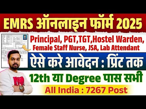 EMRS Online Form 2025 Kiase Bhare | How to fill EMRS Online Form 2025 | EMRS Form Fill Up Process