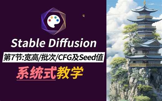 【Stable diffusion教程】第7节：宽高，批次，CFG及Seed值