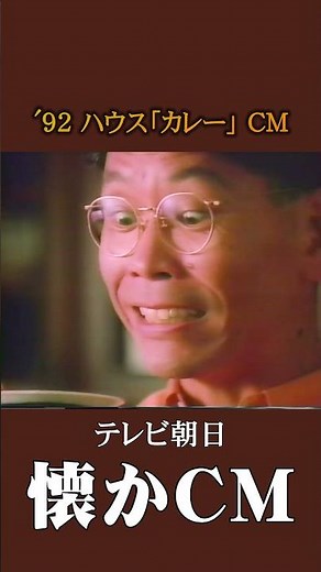 [Nostalgic Commercial] House "Curry" '92 #nostalgiccommercial #nostalgiccommercial #Heisei #curry