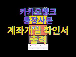 카카오뱅크 통장사본,계좌개설확인서 출력하기