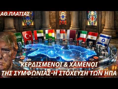 Αθανάσιος Πλατιάς: Κερδισμένοι & χαμένοι της συμφωνίας εκεχειρίας- Η στόχευση των ΗΠΑ