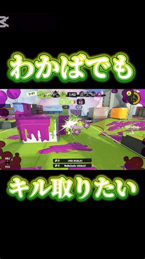 【Splatoon3】わかばでもキル取りたい #shorts #short #splatoon #splatoon3 #スプラ #スプラ3 #スプラトゥーン3