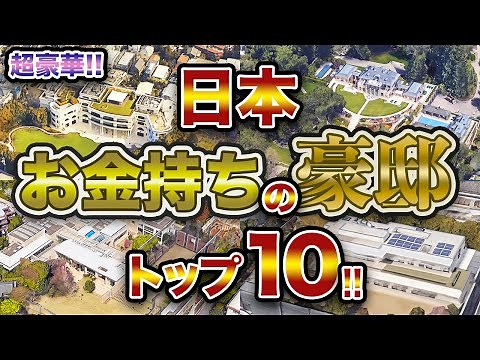 【でかすぎ！！】日本 お金持ちの豪邸 トップ10！！ 日本で最もお金持ちの10名のご自宅を空から眺めます！！