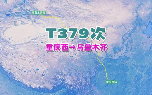 T379次列车（重庆西→乌鲁木齐），全程2795公里，历时34小时21分