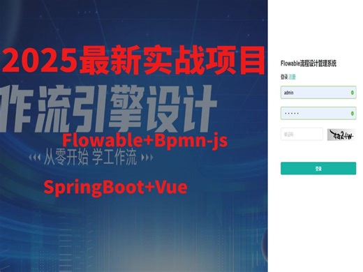 2025全新Flowable实战项目课程，基于SpringBoot Vue的前后端分离项目，bpmn-js实现流程设计器