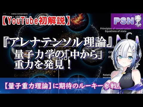 『アレナテンソル理論』量子力学の「中から」重力を発見！ #科学 #物理学 #量子重力理論