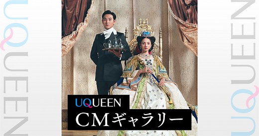 CMギャラリー（テレビCM・WEB動画）｜【公式】UQ mobile・UQ WiMAX｜KDDI・UQコミュニケーションズ