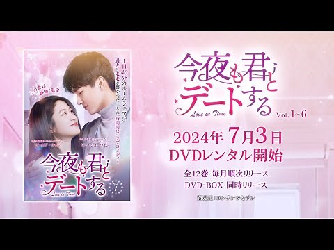 中国ドラマ「今夜も君とデートする～Love in Time～」2024年7月3日（水）DVD-BOX発売！【公式】