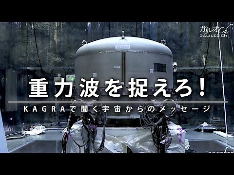 重力波を捉えろ！ KAGRAで聞く宇宙からのメッセージ | ガリレオX 第205回