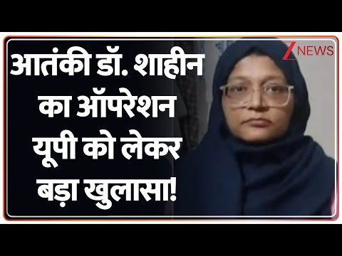 Delhi Red Fort Blast: आतंकी डॉ. शाहीन का ऑपरेशन यूपी को लेकर बड़ा खुलासा! | ZEE News