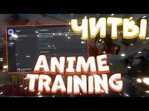 ЧИТЫ на Anime Training Simulator Роблокс | Скрипт на Anime Training Simulator Roblox