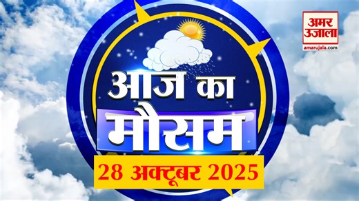 1.9K views | Weather Forecast 28 October 2025: देखिए क्या है आपके यहां मौसम का हाल | Weather Report Today | Amar Ujala | Facebook