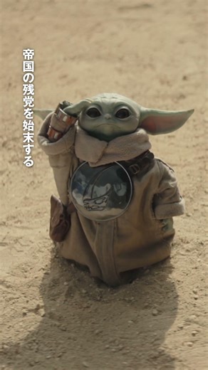 帝国の残党を始末せよ💥銀河の命運は、マンダロリアンとグローグーに託された❗️｜「#スターウォーズ／#マンダロリアンアンドグローグー」5月22日（金）劇場公開！