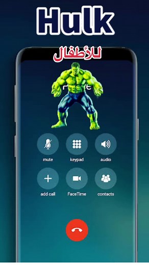 هالك مكالمة - اتصال هالك للاطفال