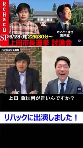 I appeared on Rehacq! [Ueda City Mayoral Debate] / Ueda City Mayoral Candidate, Tatsuya Saito [To...