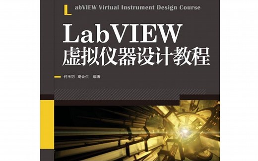 LabVIEW虚拟仪器设计教程