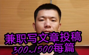 10个写文章投稿赚钱平台，每篇300~1500，适合新手