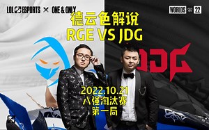 德云色解说八强JDGvsRGE G1：Kanavi&369永猎双子组合野区养猪接管比赛！_哔哩哔哩bilibili