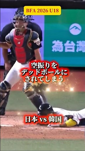 【高校野球】空振りをデッドボールにされてしまう国際大会の決勝戦（第14回BFA U18アジア選手権・決勝戦 日本vs韓国）#高校野球 #U18アジア選手権 #決勝戦 #野球