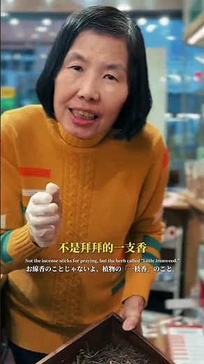 【第一天在藥行上班絕對會犯的錯】阿母請我拿一支香…… #板橋黃長生 #trend