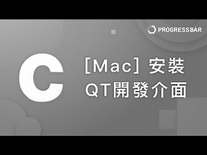 [C語言][教學] 開發準備#03. [Mac] 安裝QT開發介面